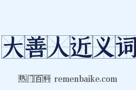大善人近义词是什么意思的图片